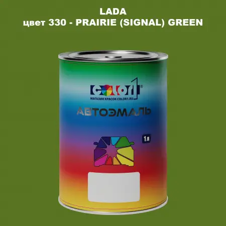 Автомобильная краска LADA, цвет 330 - PRAIRIE (SIGNAL) GREEN