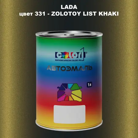 Автомобильная краска LADA, цвет 331 - ZOLOTOY LIST KHAKI