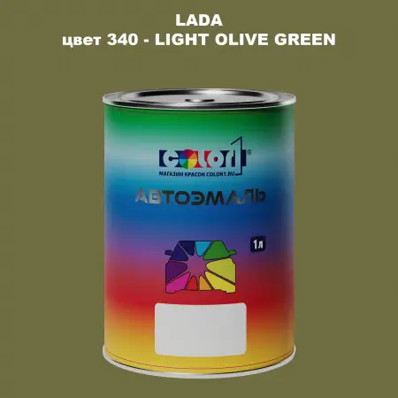 Автомобильная краска LADA, цвет 340 - LIGHT OLIVE GREEN