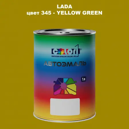 Автомобильная краска LADA, цвет 345 - YELLOW GREEN