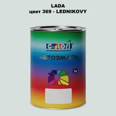 Автомобильная краска LADA, цвет 369 - LEDNIKOVY