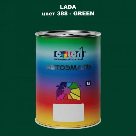 Автомобильная краска LADA, цвет 388 - GREEN