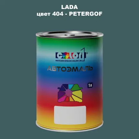 Автомобильная краска LADA, цвет 404 - PETERGOF