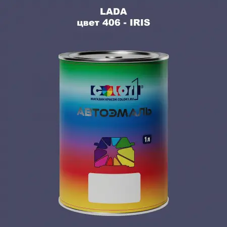 Автомобильная краска LADA, цвет 406 - IRIS
