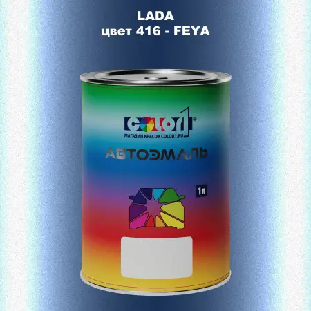 Автомобильная краска LADA, цвет 416 - FEYA
