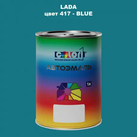 Автомобильная краска LADA, цвет 417 - BLUE