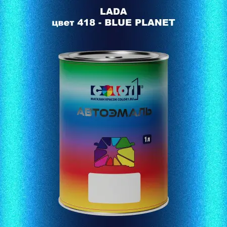 Автомобильная краска LADA, цвет 418 - BLUE PLANET