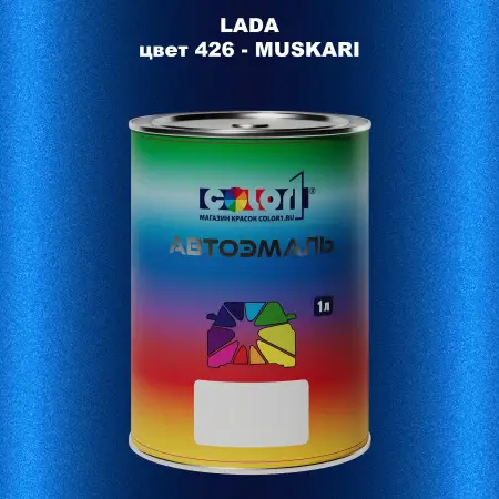 Автомобильная краска LADA, цвет 426 - MUSKARI