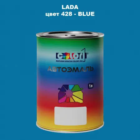 Автомобильная краска LADA, цвет 428 - BLUE