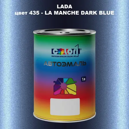 Автомобильная краска LADA, цвет 435 - LA MANCHE DARK BLUE