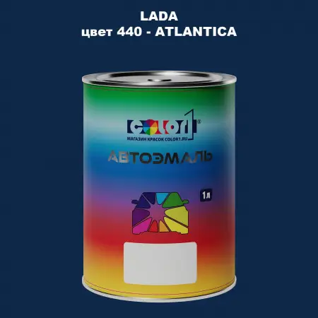 Автомобильная краска LADA, цвет 440 - ATLANTICA