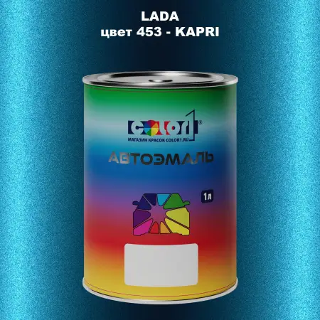 Автомобильная краска LADA, цвет 453 - KAPRI