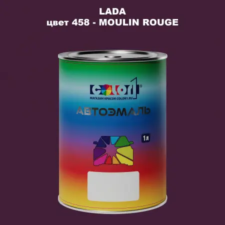 Автомобильная краска LADA, цвет 458 - MOULIN ROUGE