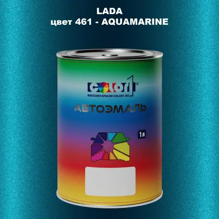 Автомобильная краска LADA, цвет 461 - AQUAMARINE