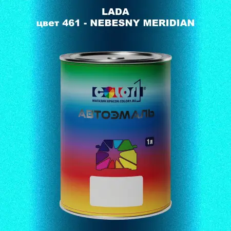 Автомобильная краска LADA, цвет 461 - NEBESNY MERIDIAN