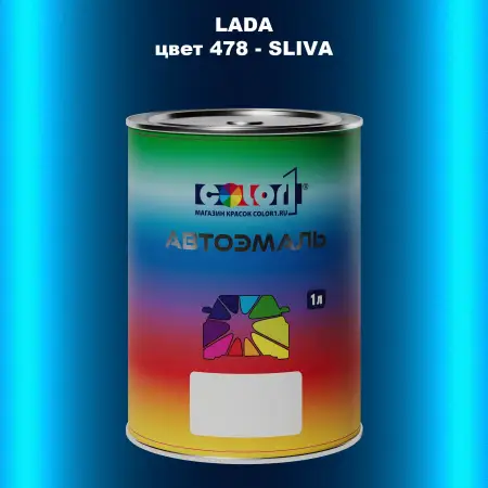 Автомобильная краска LADA, цвет 478 - SLIVA