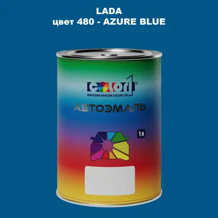 Автомобильная краска LADA, цвет 480 - AZURE BLUE