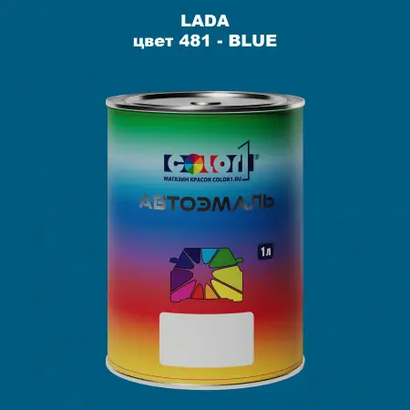 Автомобильная краска LADA, цвет 481 - BLUE