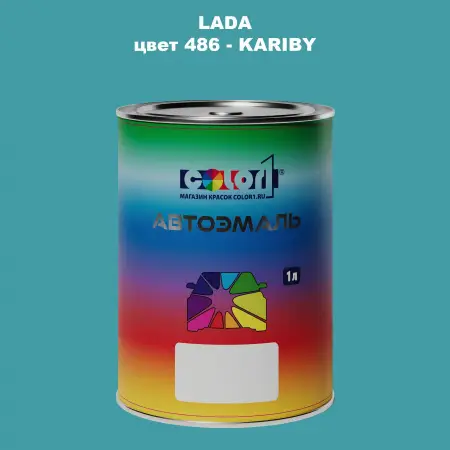 Автомобильная краска LADA, цвет 486 - KARIBY