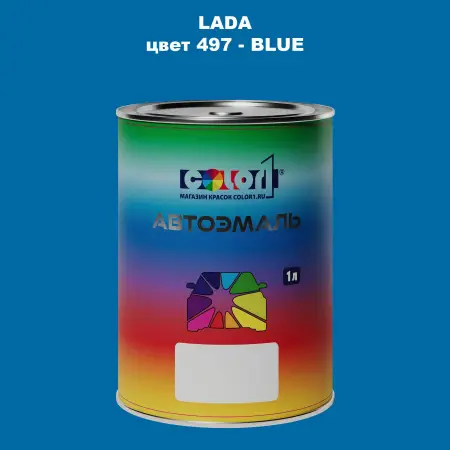 Автомобильная краска LADA, цвет 497 - BLUE