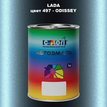 Автомобильная краска LADA, цвет 497 - ODISSEY