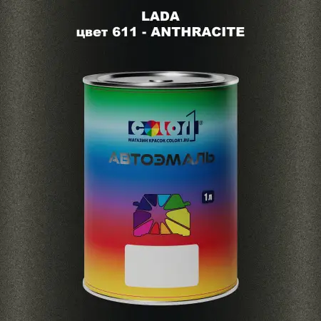 Автомобильная краска LADA, цвет 611 - ANTHRACITE