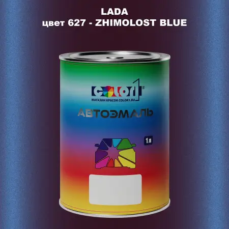 Автомобильная краска LADA, цвет 627 - ZHIMOLOST BLUE
