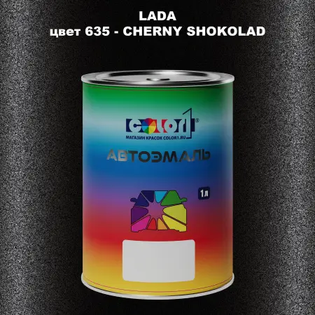 Автомобильная краска LADA, цвет 635 - CHERNY SHOKOLAD