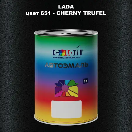 Автомобильная краска LADA, цвет 651 - CHERNY TRUFEL