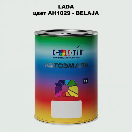 Автомобильная краска LADA, цвет AH1029 - BELAJA