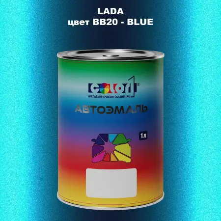 Автомобильная краска LADA, цвет BB20 - BLUE