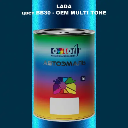 Автомобильная краска LADA, цвет BB30 - 2-х цветное покрытие