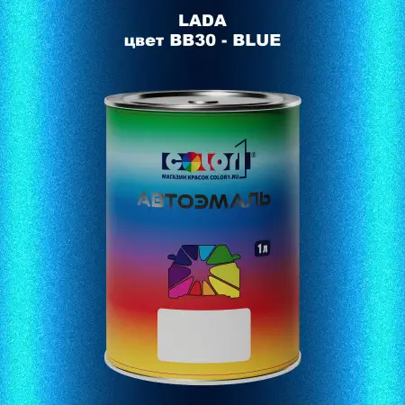 Автомобильная краска LADA, цвет BB30 - BLUE