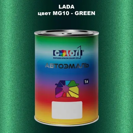 Автомобильная краска LADA, цвет MG10 - GREEN