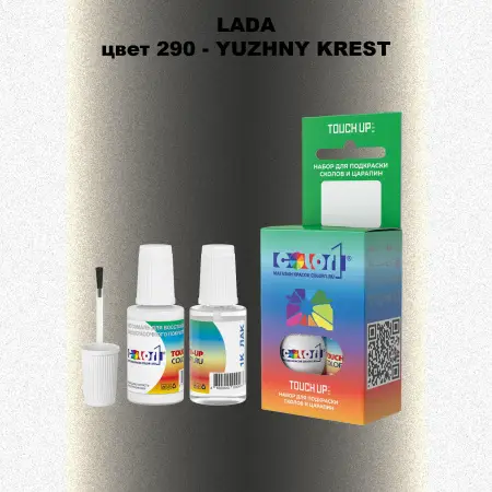 Краска для сколов во флаконе с кисточкой LADA, цвет 290 - YUZHNY KREST