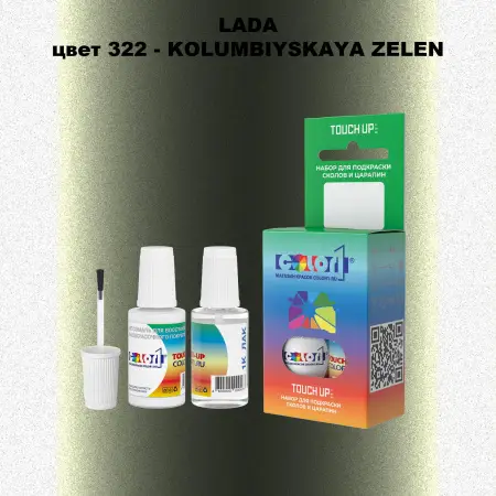 Краска для сколов во флаконе с кисточкой LADA, цвет 322 - KOLUMBIYSKAYA ZELEN