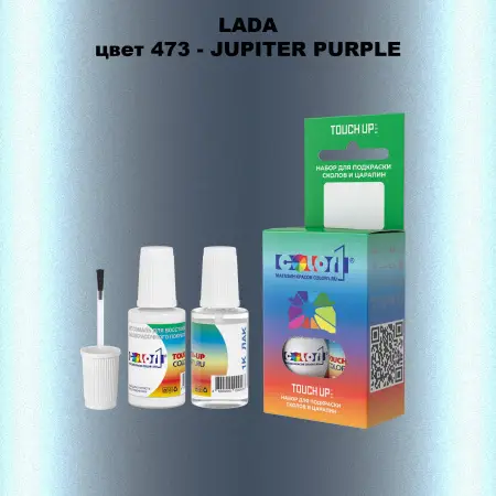 Краска для сколов во флаконе с кисточкой LADA, цвет 473 - JUPITER PURPLE