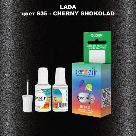Краска для сколов во флаконе с кисточкой LADA, цвет 635 - CHERNY SHOKOLAD