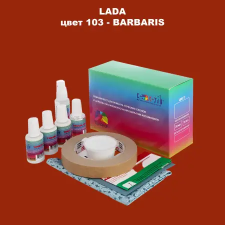 Ремкомплект для ремонта глубоких сколов и царапин LADA, цвет 103 - BARBARIS