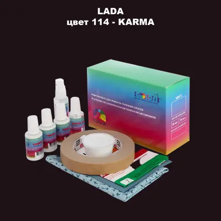 Ремкомплект для ремонта глубоких сколов и царапин LADA, цвет 114 - KARMA