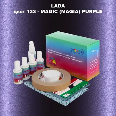 Ремкомплект для ремонта глубоких сколов и царапин LADA, цвет 133 - MAGIC (MAGIA) PURPLE