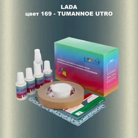 Ремкомплект для ремонта глубоких сколов и царапин LADA, цвет 169 - TUMANNOE UTRO