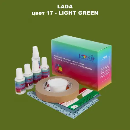 Ремкомплект для ремонта глубоких сколов и царапин LADA, цвет 17 - LIGHT GREEN