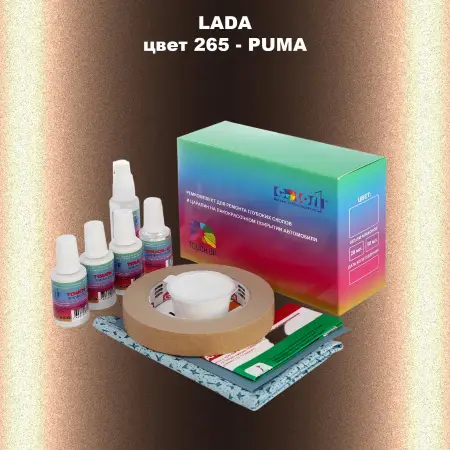 Ремкомплект для ремонта глубоких сколов и царапин LADA, цвет 265 - PUMA