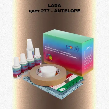 Ремкомплект для ремонта глубоких сколов и царапин LADA, цвет 277 - ANTELOPE