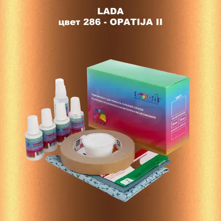 Ремкомплект для ремонта глубоких сколов и царапин LADA, цвет 286 - OPATIJA II