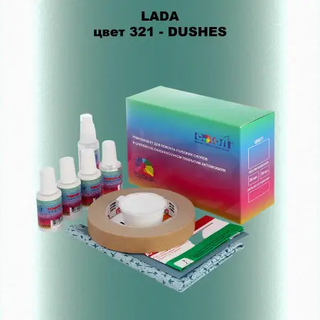 Ремкомплект для ремонта глубоких сколов и царапин LADA, цвет 321 - DUSHES