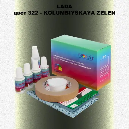 Ремкомплект для ремонта глубоких сколов и царапин LADA, цвет 322 - KOLUMBIYSKAYA ZELEN