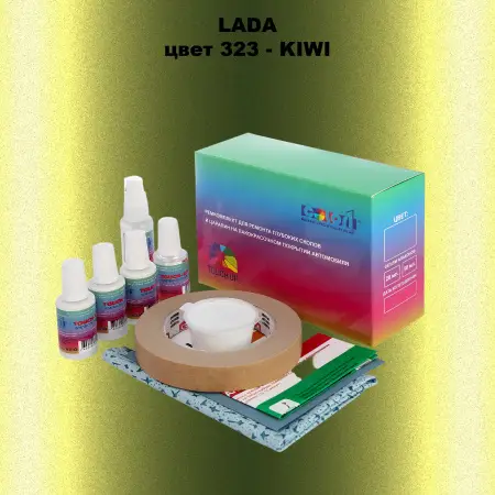 Ремкомплект для ремонта глубоких сколов и царапин LADA, цвет 323 - KIWI
