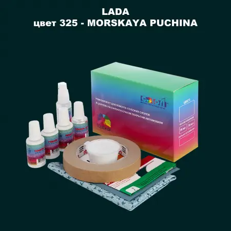 Ремкомплект для ремонта глубоких сколов и царапин LADA, цвет 325 - MORSKAYA PUCHINA